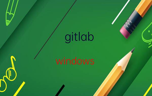 gitlab windows 安装步骤 一个优秀的程序员应该具备什么呢？